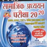 Disha 20 20 Samajik Adhyan For Reet Level-2 by Rajiv Lekhak