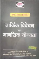 Drishti Ras Series Book-7 Tarkik Vivechan Evm Mansik Yogyata For RAS/RTS