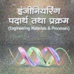 NK  Engineering Padarth Tatha Prakram (Engineering Materials& Processes By Mukesh Kumar Sharma/Om Shankar Prajapati