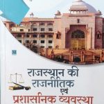 Rajsthan Ki Rajnitik Evm Prasasnik Vyavstha By dr.Surendra Katariya