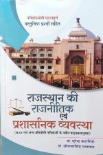 Rajsthan Ki Rajnitik Evm Prasasnik Vyavstha By dr.Surendra Katariya
