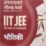 Arihant 42 Varso Ke Adhyayvar Solved Paper Bhotiki (42years Chapterwise Solved Papers) For IIT/JEE (Jee Main&Advanced ) By Om Narayan