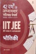 Arihant 42 Varso Ke Adhyayvar Solved Paper Bhotiki (42years Chapterwise Solved Papers) For IIT/JEE (Jee Main&Advanced ) By Om Narayan