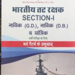S.K Bhartiy Tat Rakshak Section-1 Navik GD , Navik (DB), Yantrik By Ramsingh Yadav