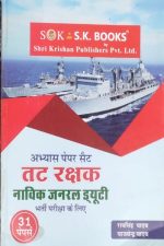 Sk Practice Paper Set For Tat Rakshak Navik General Duty 31Papers By Ramsingh Yadav