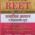 Sugam Samajik Adhyan & Shiksha-Sastriy Mudde For Reet Level-2 By Dr.Mukesh Pancholi