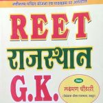 Pritam Reet Rajsthan G.K By Laxman Choudhry Prem Publication