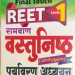 First Rank Ramban Vastunisth Paryavaran Adhyan For Reet Level-1 By Garima Rewad