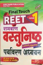 First Rank Ramban Vastunisth Paryavaran Adhyan For Reet Level-1 By Garima Rewad
