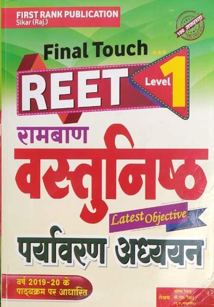 First Rank Ramban Vastunisth Paryavaran Adhyan For Reet Level-1 By Garima Rewad