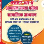 Samajik Ahyan (NCERT Sahit) for Reet Level-2 By Praveen Bhatiya&Sumer Singh Shekhawat