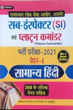 Prabhat Samanya Hindi For Sub Inspector (S.I)& Platoon Commander Exame-2021 Paper-1