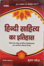 Hindi Sahitya Ka Itihas For Civil Servies By Kumar Sarvesh