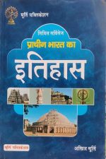 Prachin Bharat Ka Itihas By Akhil Murti