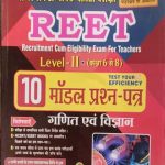 Sanjiv 10Modal Paper Ganit-Vigyan For Reet Level-2 (6to8) 2021