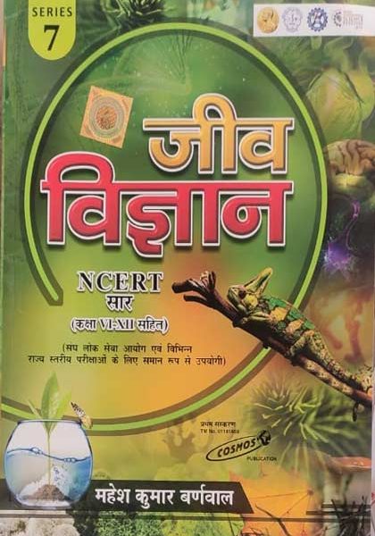 Biology (jeev vigyan)NCERT Sar (Class-6to12) By Mahesh Kumar Barnwal