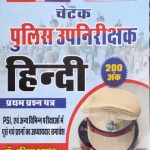 RBD Chetak Police Upnirikshak (PSI) Hindi Papr-1 By Subhash Charan&Indeera Ashok