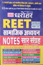 PCP Dharohar Samajik Adhyan Notes (Sar Sangrah) For Reet Level-2 By Girraj Sharma/Vikas Sharma