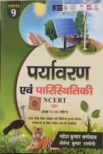 Paryavaran  Evm Paristhitiki NCERT Sar By Mahesh Kumar Barnwal