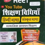 Saral Sikshan Vidhiyan (Hindi Bhasa&Sanskrit Bhasa) Samajik Adhyan Sikshan For Reet By Manoj Kumar Mishra