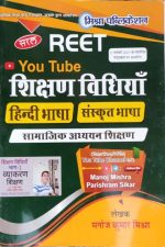 Saral Sikshan Vidhiyan (Hindi Bhasa&Sanskrit Bhasa) Samajik Adhyan Sikshan For Reet By Manoj Kumar Mishra