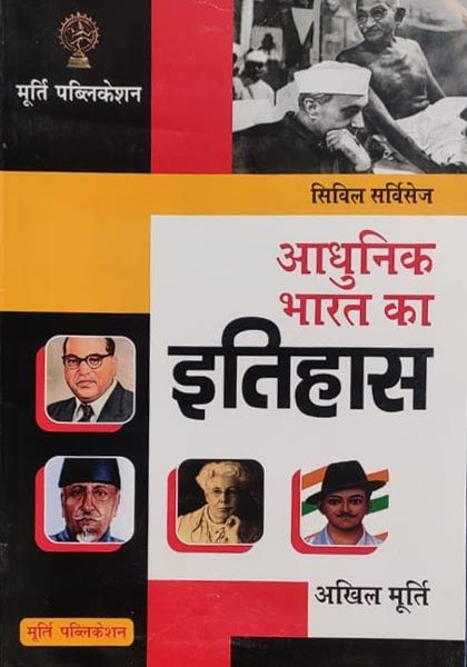 Adhunik Bharat Ka Itihas For Civil Services By Akhil Murti
