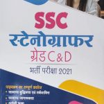 Arihant SSC Stenographer GradeC&D Exame 2021
