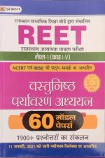 Prabhat Objective Environmental studies (Paryavaran Adhyan) 60modal Papers For Reet Level-1