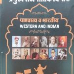 Pramukh Rajnitik Chintak (Paschatya evm Bhartiya) By Dr.Laxminarayan Beniwal