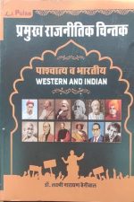 Pramukh Rajnitik Chintak (Paschatya evm Bhartiya) By Dr.Laxminarayan Beniwal