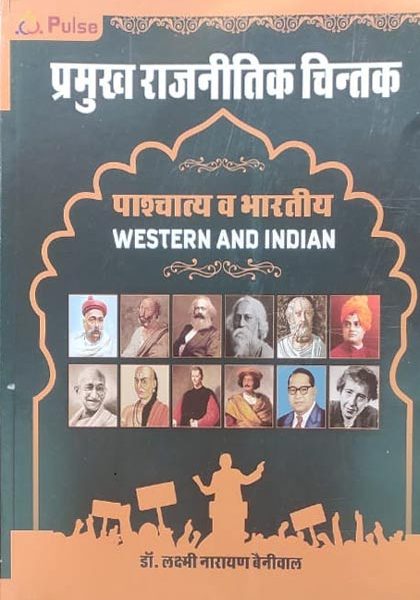 Pramukh Rajnitik Chintak (Paschatya evm Bhartiya) By Dr.Laxminarayan Beniwal