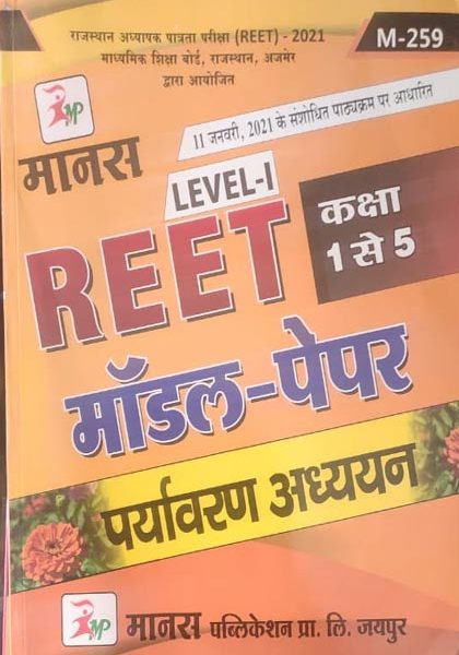 Manas Reet Paryavaran Adhyan Modal Paper For Reet Level-1