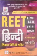 Manas Reet Hindi (Sikshan Vidhiyon Sahit ) For Reet Level-1&2 By Subhash Yadav