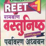 First Rank Ramban Vastunisth Paryavaran Adhyan For Reet Level-1 By Garima Rewad