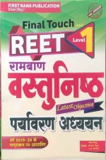 First Rank Ramban Vastunisth Paryavaran Adhyan For Reet Level-1 By Garima Rewad