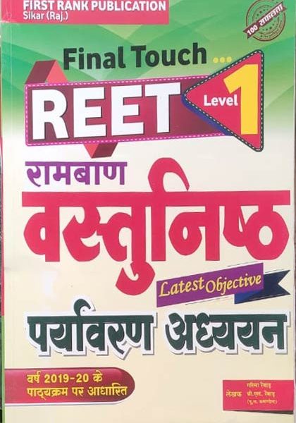 First Rank Ramban Vastunisth Paryavaran Adhyan For Reet Level-1 By Garima Rewad