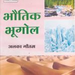 Bhotik Bhugol By Alka Gotam