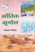 Bhotik Bhugol By Alka Gotam