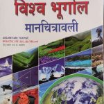 Vishv Bhugol Manchitrawali By Pramod Sharma For UGC NET IAS PCS