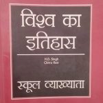 Vishva Ka Itihas For School Vyakhyata By H.D Singh