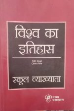 Vishva Ka Itihas For School Vyakhyata By H.D Singh