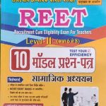 Sanjiv Samajik Adhyan 10Modal Prashn Patra  For Reet Level-2(6to8)