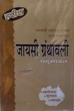 Jayshi Granthawali Padmavat (Alochna ,Moolpathh,Vyakhya) Acharya Ramchandra Sukll Dvara Sampadit