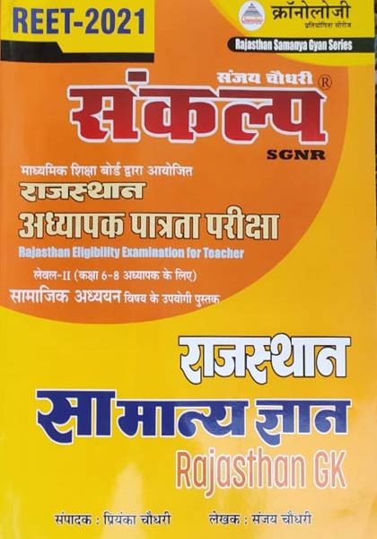 Chronology Sankalp Rajsthan Samanya Gyan For Reet Level-2 By Sanjiv Kumar