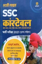 Arihant A Complete Guide For SSC Consteble Exame 2021