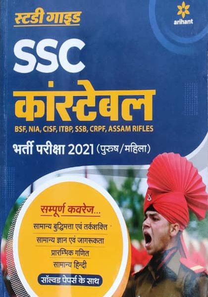 Arihant A Complete Guide For SSC Consteble Exame 2021