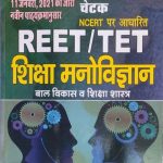 RBD Chetak Siksha Manovigyan Bal Vikas Siksha Sastra For Reet/TET By Subhash Charan