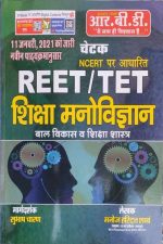 RBD Chetak Siksha Manovigyan Bal Vikas Siksha Sastra For Reet/TET By Subhash Charan