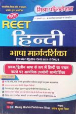 Saral Hindi Bhasa Margdarshika For Reet Level-1&2 By Manoj Kumar Mishra