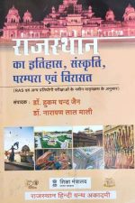 Rajsthan Ka Itihas Sanskrit Parampara Evm Virasat By Hukumchand Jain